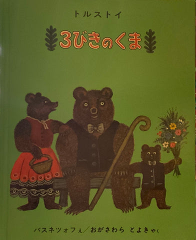 San Biki No Kuma (The Three Bears)